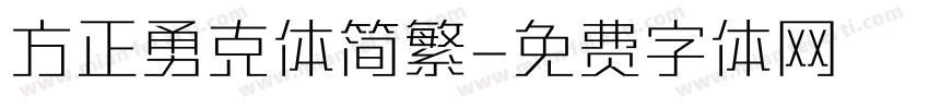 方正勇克体简繁字体转换