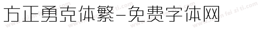 方正勇克体繁字体转换