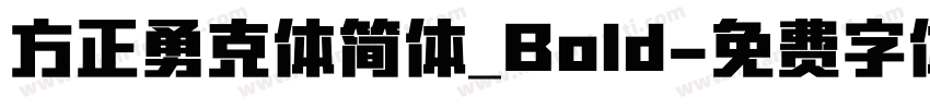 方正勇克体简体_Bold字体转换