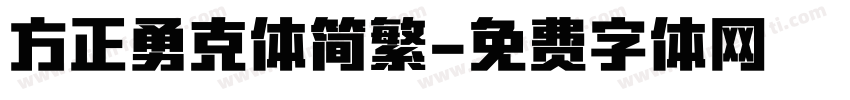 方正勇克体简繁字体转换