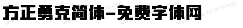 方正勇克简体字体转换