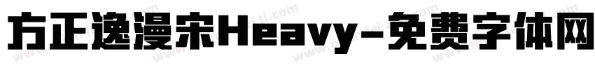 方正逸漫宋Heavy字体转换
