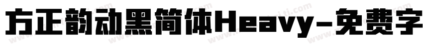 方正韵动黑简体Heavy字体转换