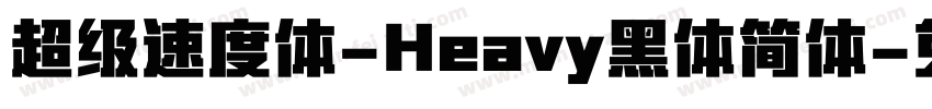 超级速度体-Heavy黑体简体字体转换