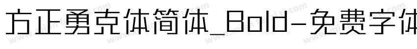 方正勇克体简体_Bold字体转换