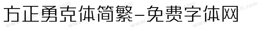 方正勇克体简繁字体转换