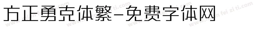 方正勇克体繁字体转换