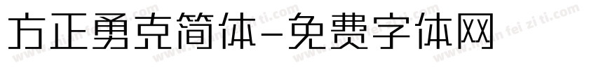 方正勇克简体字体转换