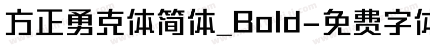 方正勇克体简体_Bold字体转换