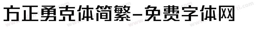 方正勇克体简繁字体转换