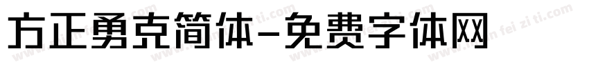 方正勇克简体字体转换