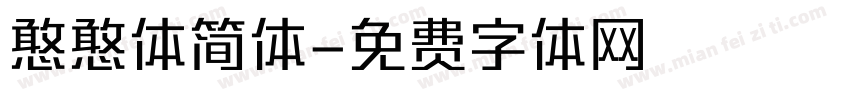 憨憨体简体字体转换