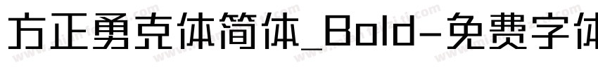 方正勇克体简体_Bold字体转换