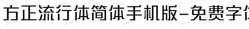 方正流行体简体手机版字体转换