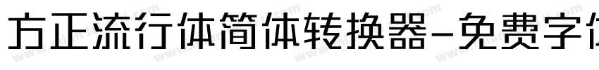 方正流行体简体转换器字体转换
