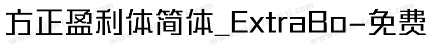 方正盈利体简体_ExtraBo字体转换