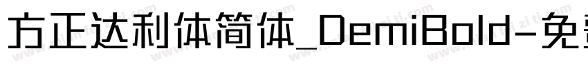 方正达利体简体_DemiBold字体转换