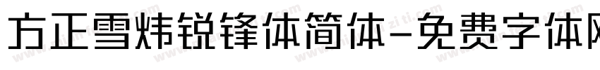 方正雪炜锐锋体简体字体转换