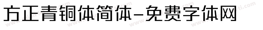 方正青铜体简体字体转换