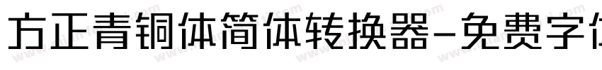 方正青铜体简体转换器字体转换