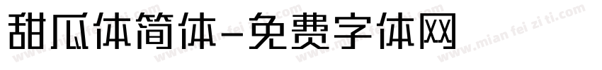 甜瓜体简体字体转换