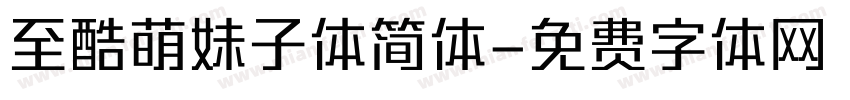 至酷萌妹子体简体字体转换