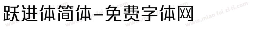 跃进体简体字体转换