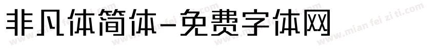 非凡体简体字体转换