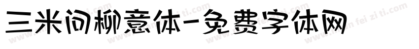 三米问柳意体字体转换