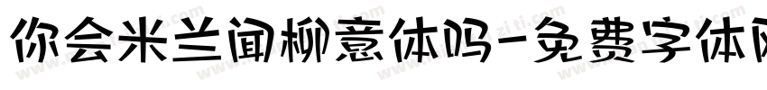 你会米兰闻柳意体吗字体转换