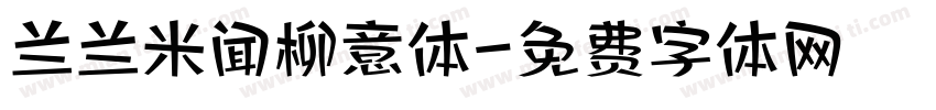 兰兰米闻柳意体字体转换