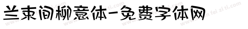 兰束间柳意体字体转换