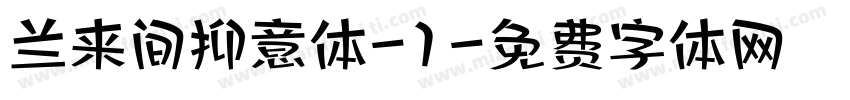 兰来间抑意体-1字体转换