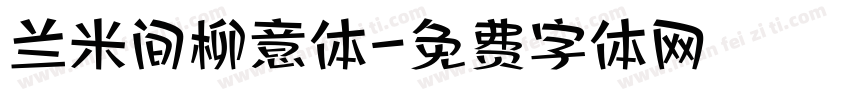 兰米间柳意体字体转换