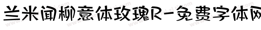 兰米闻柳意体玫瑰R字体转换