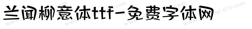兰闻柳意体ttf字体转换