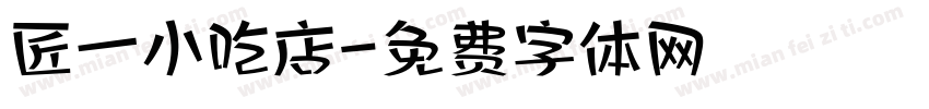 匠一小吃店字体转换