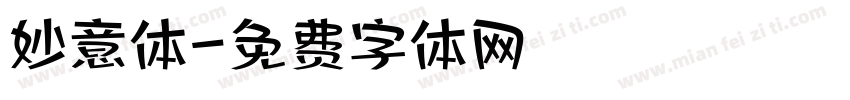 妙意体字体转换