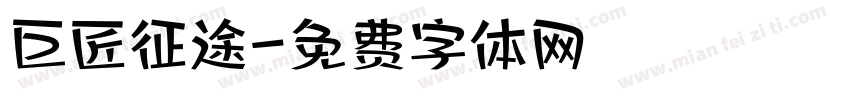 巨匠征途字体转换