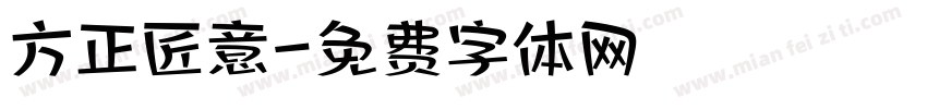 方正匠意字体转换