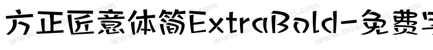 方正匠意体简ExtraBold字体转换