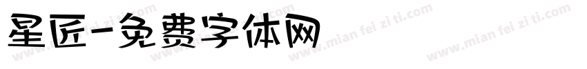 星匠字体转换
