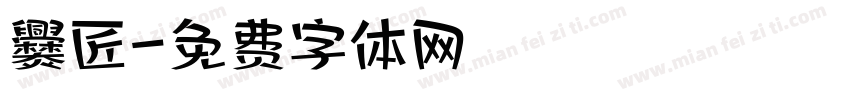 爨匠字体转换