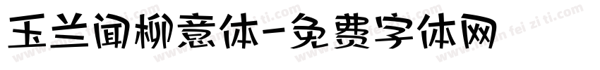 玉兰闻柳意体字体转换