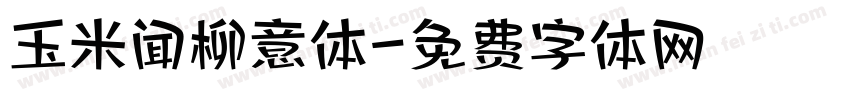 玉米闻柳意体字体转换