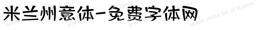 米兰州意体字体转换