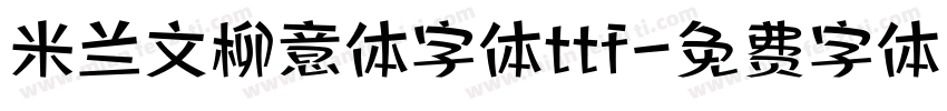 米兰文柳意体字体ttf字体转换