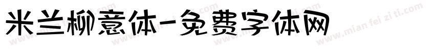 米兰柳意体字体转换