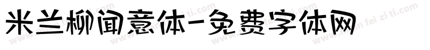 米兰柳闻意体字体转换