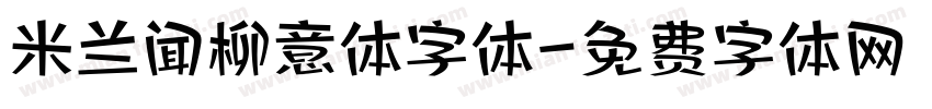 米兰闻柳意体字体字体转换